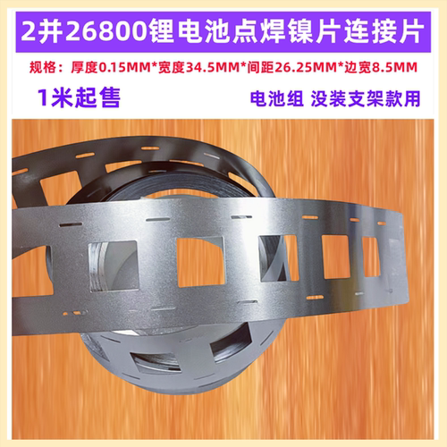26800电池组点焊镍片连接片