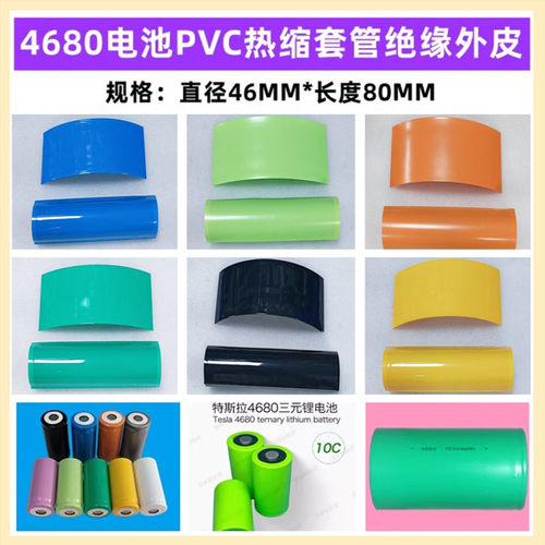 4680锂电池封装PVC热缩套管外皮