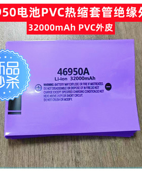 46950锂电池封装PVC热缩套管电池收缩膜绝缘套管绿色32000mAh外皮