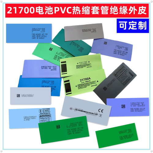 21700电池PVC绝缘热缩套管外皮