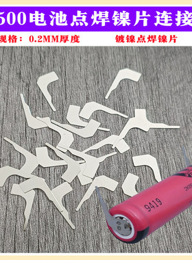14500镍氢电池镍片镀镍焊接片点焊镍片T型0.2*31 L字形镍片单节