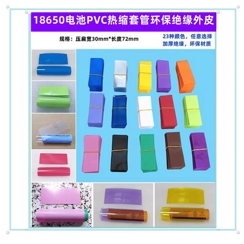 18650电池PVC热缩套管绝缘外皮