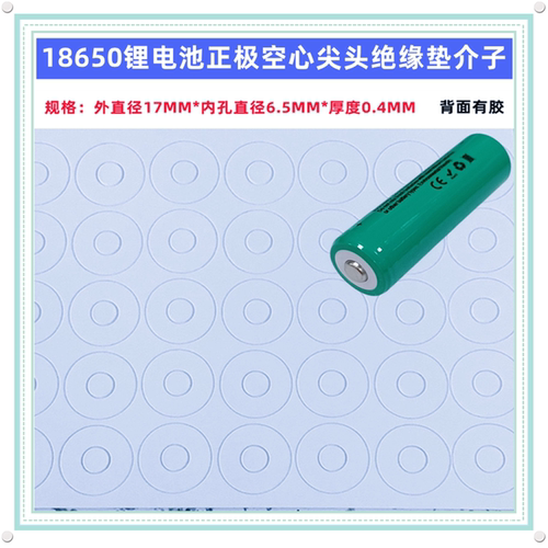 18650电池正极空心绝缘垫青稞纸