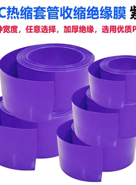 18650 21700 32650锂电池PVC热缩套管外皮绝缘收缩膜紫色30 50 68