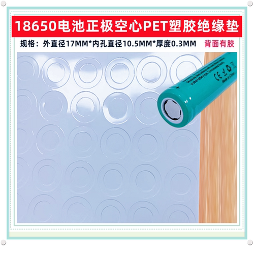 18650电池正极空心绝缘垫PET塑胶