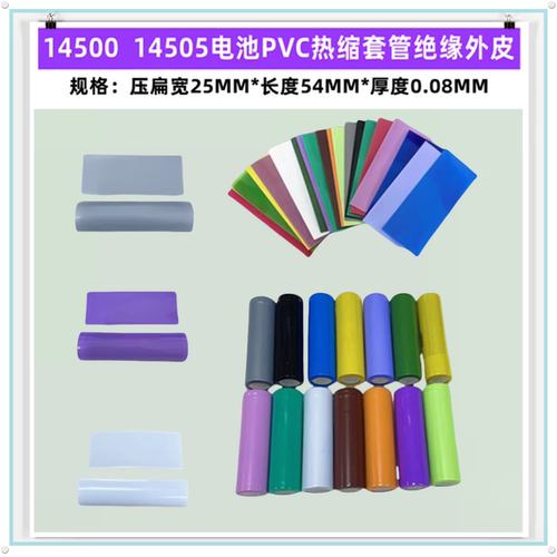 14500电池PVC热缩套管绝缘外皮