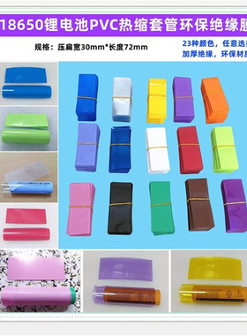 1节18650电池套管透明蓝色绝缘热缩套管电池套电池外皮PVC热缩膜
