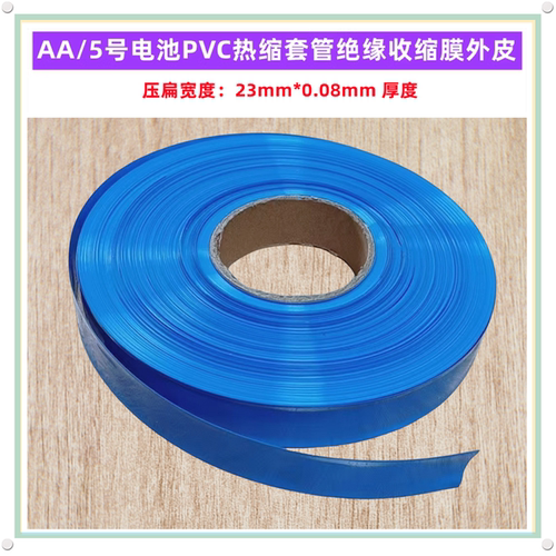 AA5号电池PVC热缩套管绝缘收缩膜