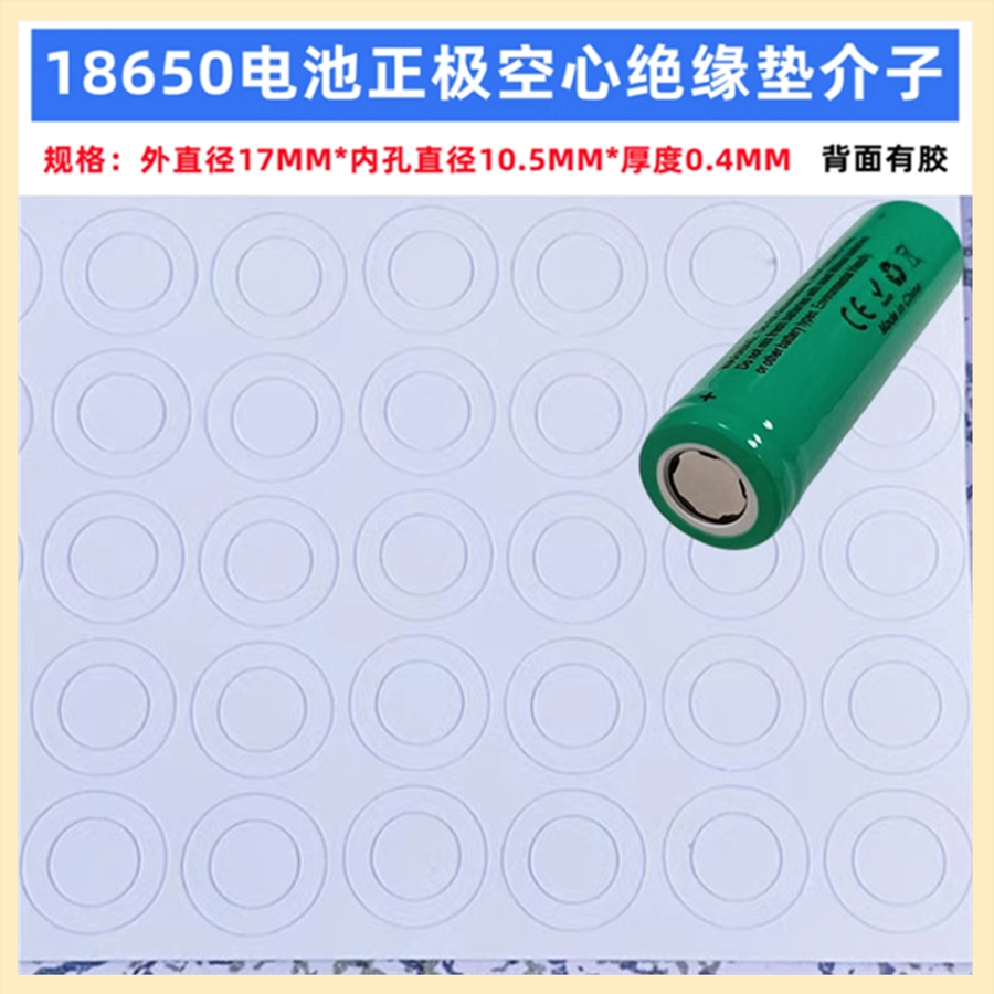 18650电池正极空心绝缘垫青稞纸