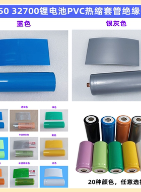 32700 32650电池封装PVC热缩套管绝缘外皮收缩膜绝缘绿银灰蓝红色