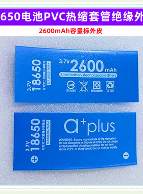 18650锂电池皮热缩套管PVC热缩膜4200MAH容量标红色电池标签外皮