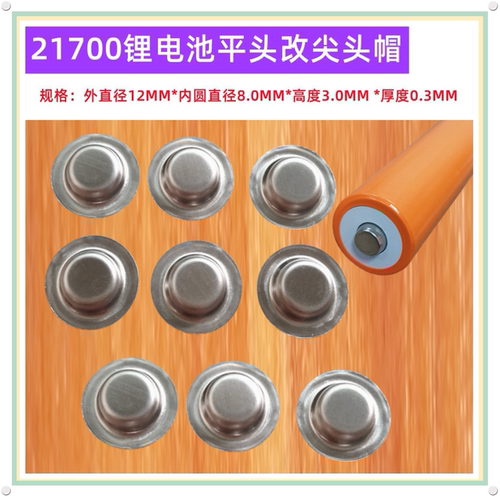 21700电池平头尖头帽占焊帽加嵩