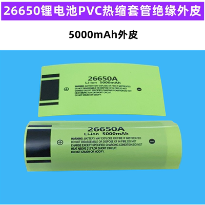 26650锂电池PVC外皮热收缩套
