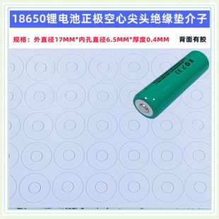 18505 18650锂电池正极空心尖头平头绝缘垫介子环青稞纸快巴纸垫
