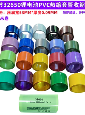 32650锂电池PVC热缩膜外皮收缩套管蓝色红色透明色橙色压扁宽53MM