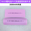 2600 3000 2200 18650电池PVC热缩套管绝缘外皮套膜2000 3400mAh