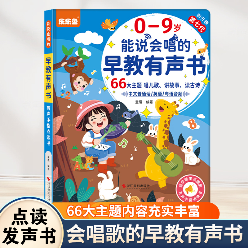 会说话的早教学习书乐乐鱼0-9岁