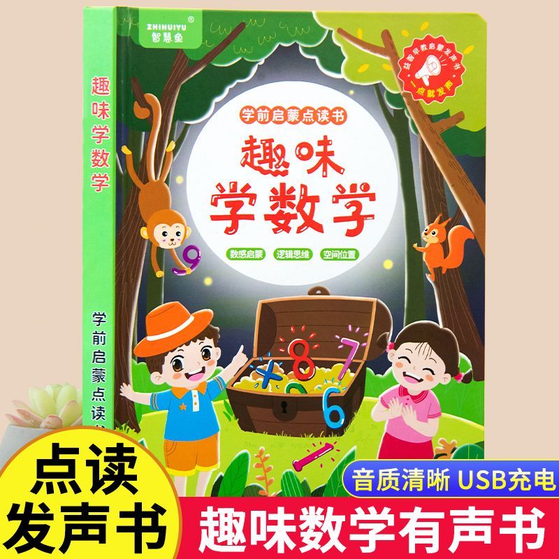 会说话的数学逻辑思维学习发声书