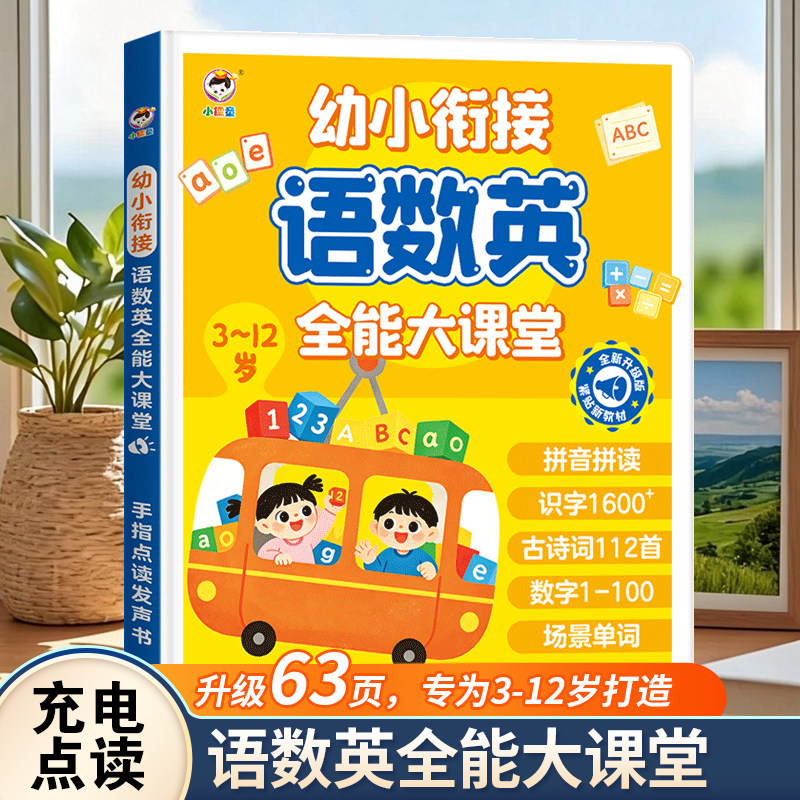 会说话的语数英大课堂启蒙学习机