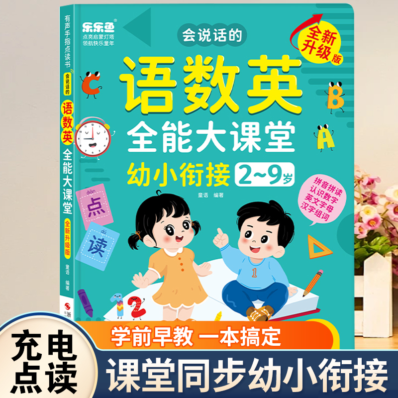 乐乐鱼手指点读语音语数英大课堂