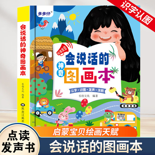 会说话的涂鸦点读益智早教图画本