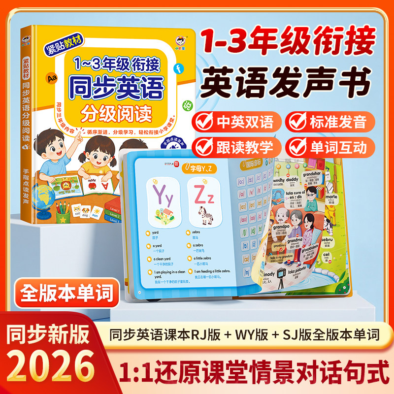 1-3年级英语点读发声书人教版