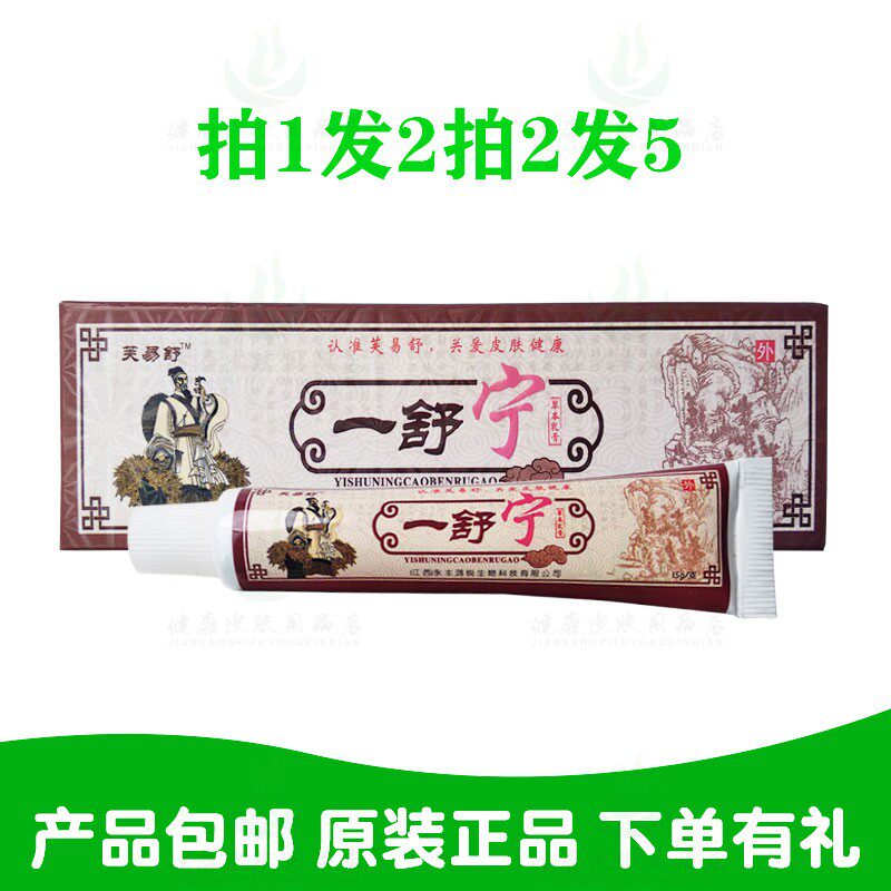 拍1发2拍2发5芙易舒一舒宁草本乳膏15克/支 江西永丰鸿锐生物