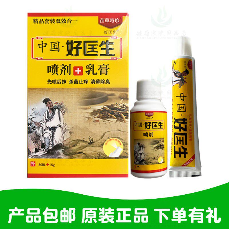 买2送1买3送2 苗草奇珍中国好匡生喷剂加乳膏套 山东苗草奇珍