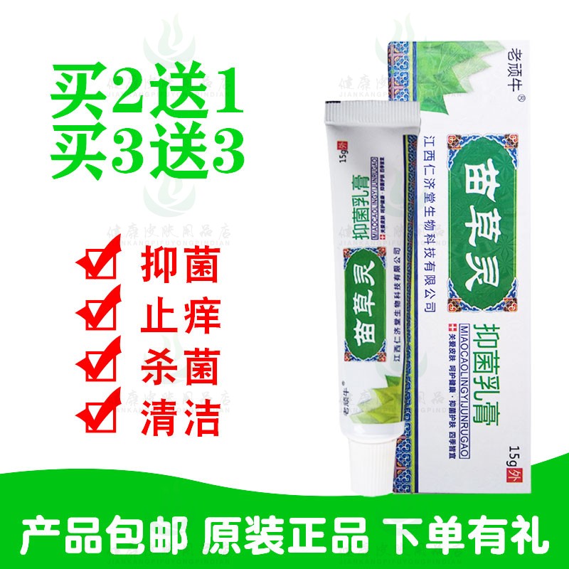 2送1买3送3老顽牛苗草灵抑菌乳膏15克/支江西仁济堂生物