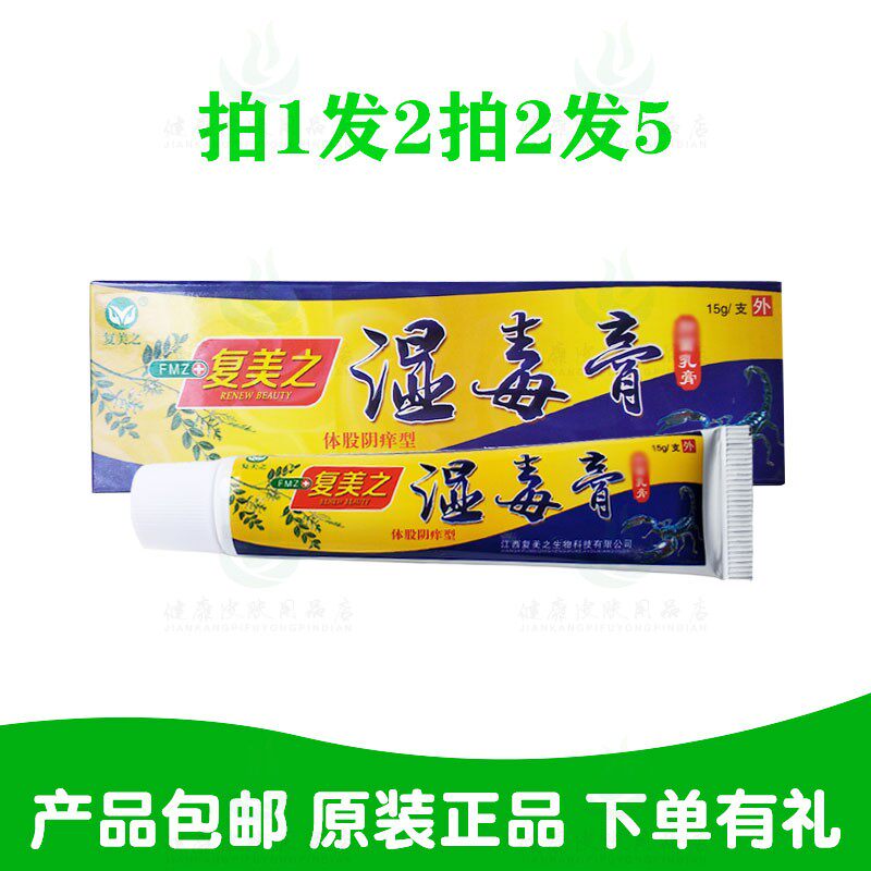 拍1发2拍2发5复美之湿毒膏乳膏15克/支 复美之生物