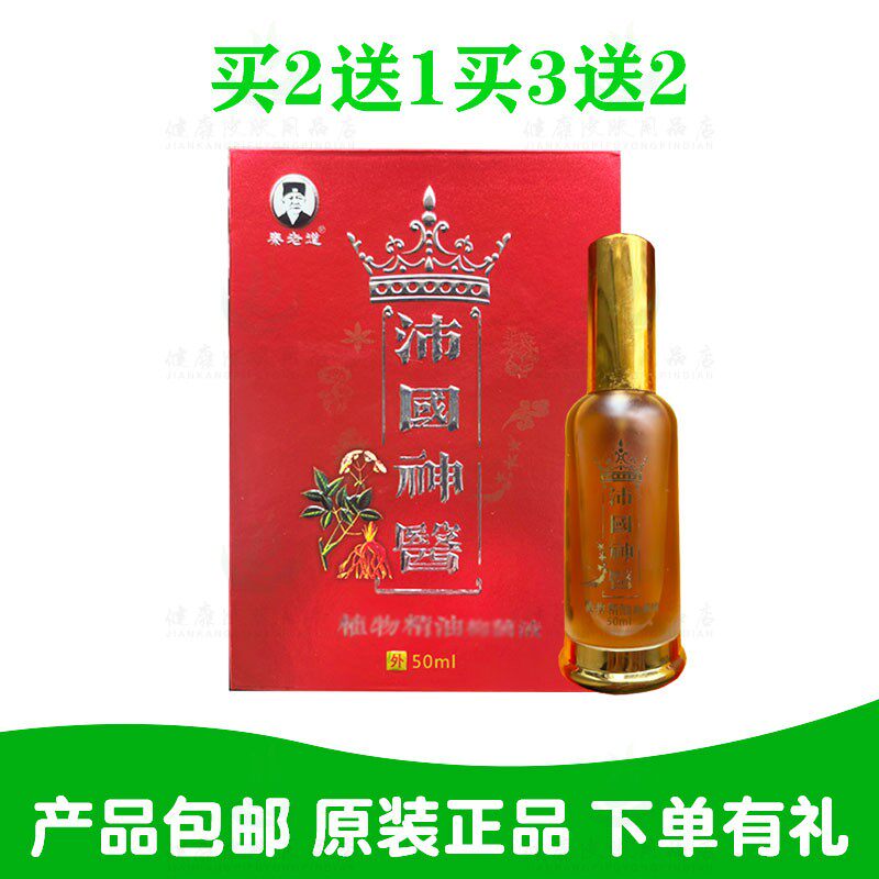买2送1买3送2秦老道沛国医植物精油抑液50ml/瓶 江西欣琪生物