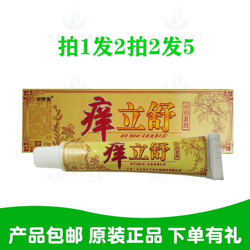 拍1发2拍2发5舒养堂痒立舒乳膏15克/支 原长正堂生物