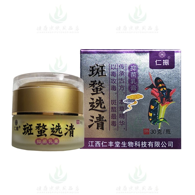 买2送1买3送2仁振斑蝥选清乳膏30克/瓶江西仁丰堂生物
