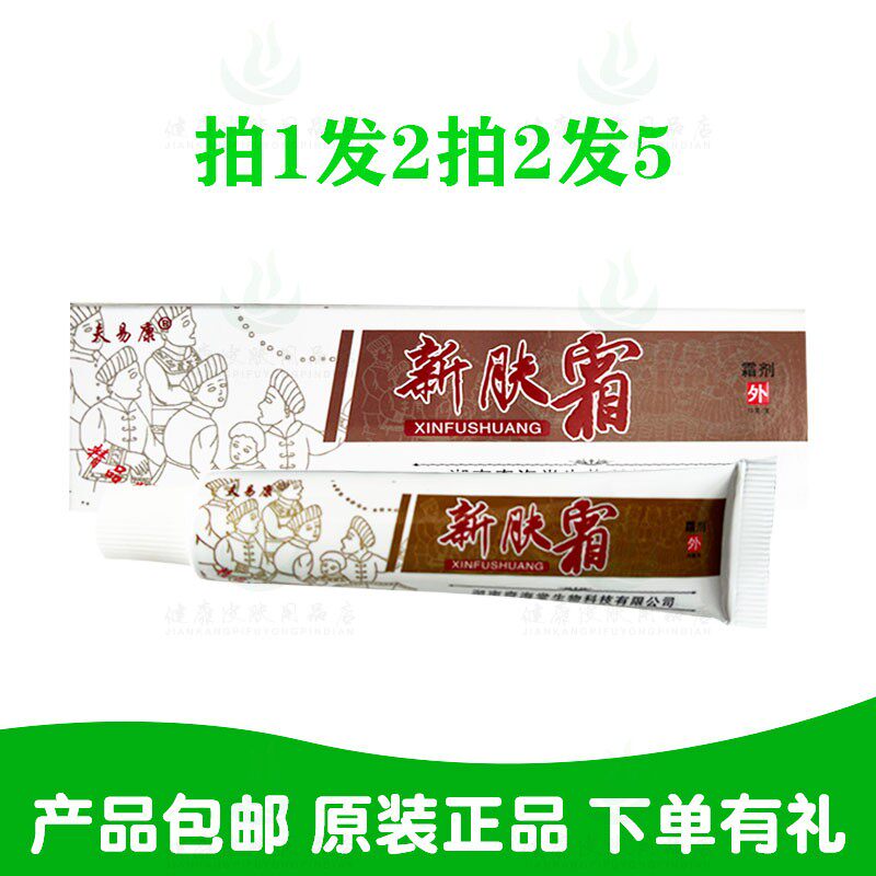 拍1发2拍2发5夫易康新肤霜霜剂15克/支 湖南奇海堂生物原华元堂