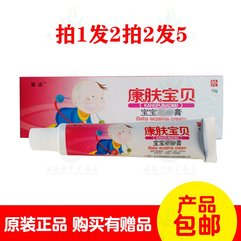 拍1发2拍2发5康达康康肤宝贝宝宝乳膏15克/支 原江西铭德堂生物