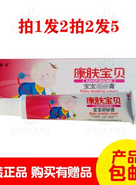 拍1发2拍2发5康达康康肤宝贝宝宝乳膏15克/支 原江西铭德堂生物