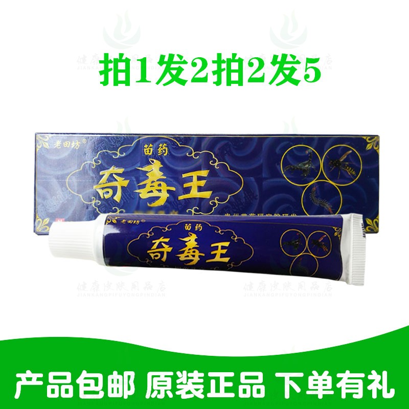 拍1发2拍2发5老田坊奇毒王乳膏 江西永丰县神琦生物