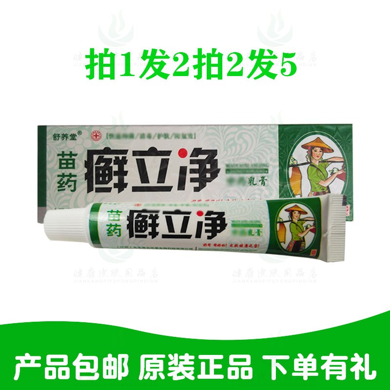 拍1发2拍2发5舒养堂苗药癣立净乳膏15克/支 原长正堂生物