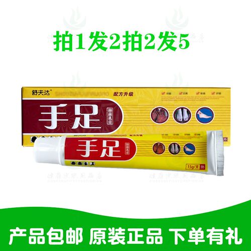 拍1发2拍2发5舒夫达手足乳膏15克/支广西南北通生物原保正生物