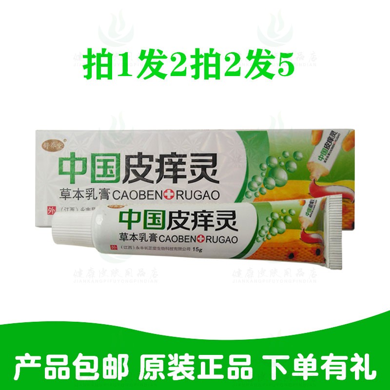 拍1发2拍2发5舒养堂中国皮痒灵草本乳膏15克/支 江西长正堂生物