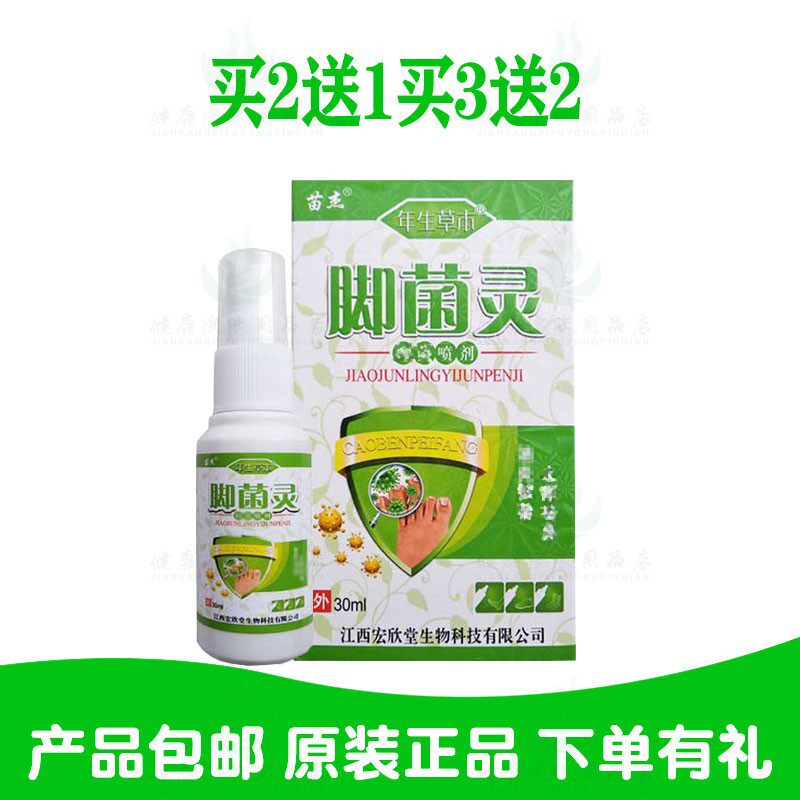 2送1买3送2苗杰脚菌灵喷剂 江西宏欣堂生物