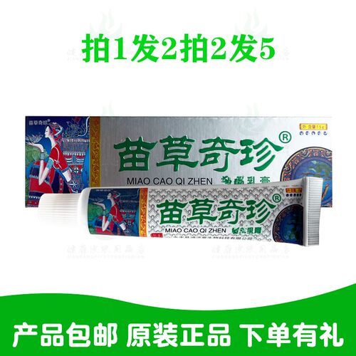拍1发2拍2发5苗草奇珍乳膏15克/支 山东苗草奇珍生物原鸿济堂生物
