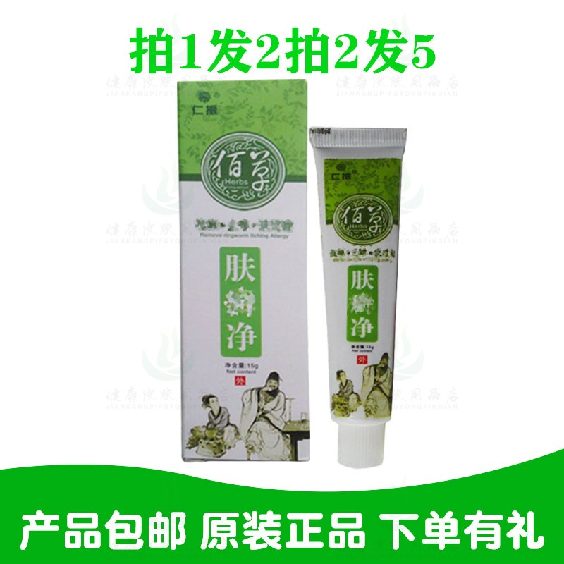 拍1发2拍2发5 仁振佰草肤净乳膏15克/支  原江西仁丰堂生物