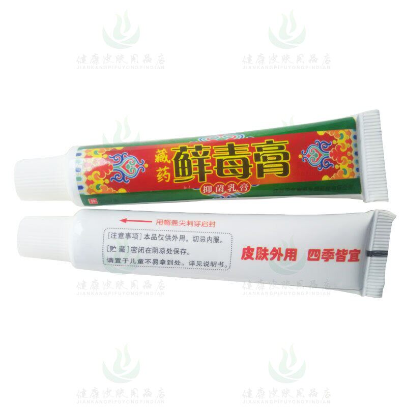 拍1发3越洋藓毒膏乳膏 福建千年奇草生物