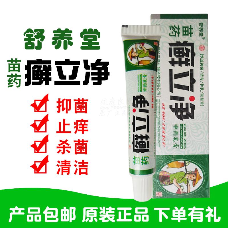 2送1买3送3舒养堂苗药癣鲜立净乳膏 江西长正堂生物 洗护清洁剂/卫生巾/纸/香薰 其它 原图主图