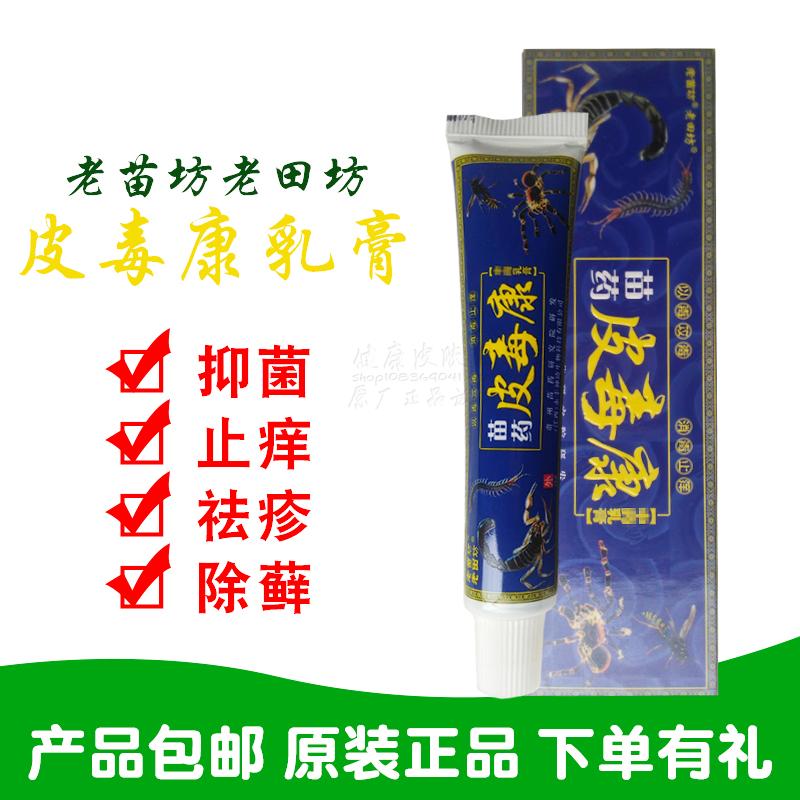 2送1买5送5老苗田坊苗药皮毒康乳膏 江西永丰神琦生物