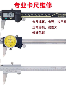 维修游标卡尺 带表卡尺 数显卡尺 修理国产进口上工广陆三丰量具