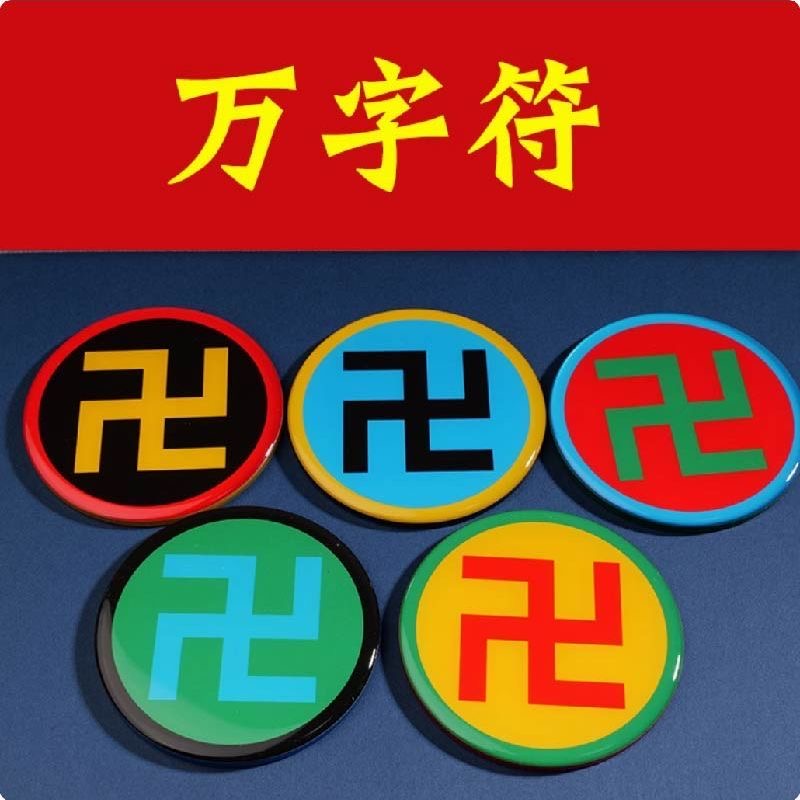 江氏亚克力万字阴阳鱼八卦太极图房屋缺角 平安吉祥风水用品自粘