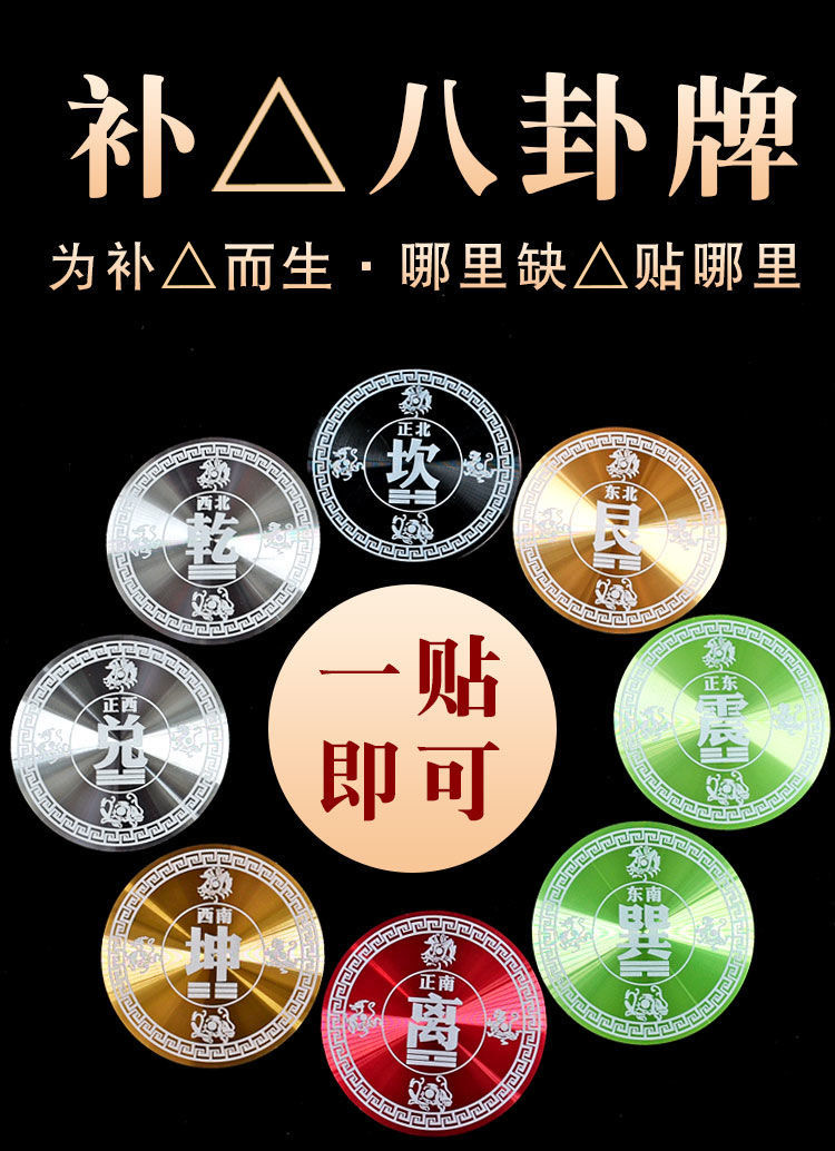 自粘补角牌房屋缺角墙贴八卦镜万字福震巽离坤兑乾坎艮卦东西南北