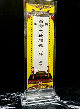 土地牌位亚克力牌位架福德正神祖先牌位祠堂牌位道用品